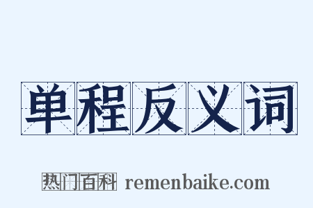 单程反义词是什么意思的图片